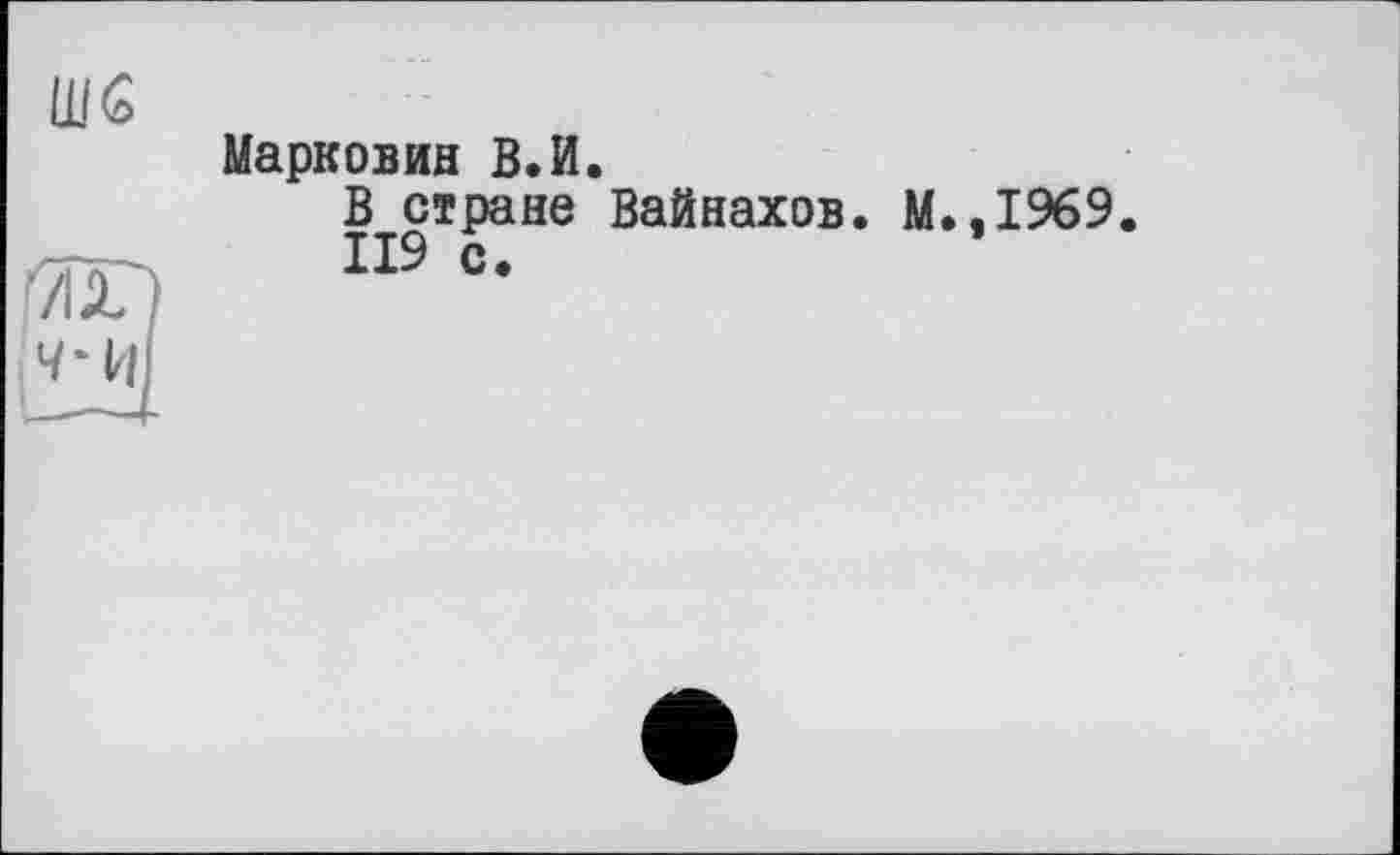 ﻿шс
Марковий В.И.
В стране Вайнахов. М.,1969.
119 с.